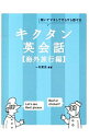 楽天ネットオフ 送料がお得店【中古】キクタン英会話　海外旅行編 / 一杉武史【編著】