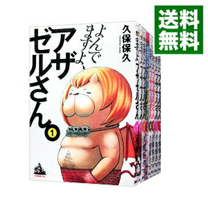 【中古】よんでますよ、アザゼルさん。　＜全16巻セット＞ / 久保保久（コミックセット）