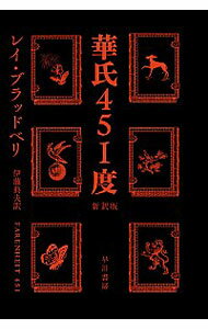 【中古】華氏451度〔新訳版〕 / レイ・ブラッドベリ