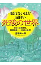 【中古】眠れないほど面白い死後の世界 / 並木伸一郎