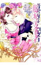 【中古】【全品10倍!9/15限定】臆病な支配者 / 宇奈月香