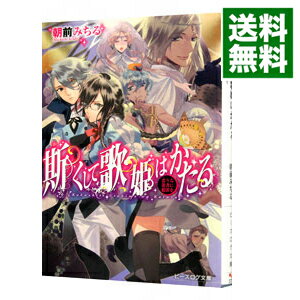 【中古】斯くして歌姫はかたる　恋うる愚者に贖罪を / 朝前みちる