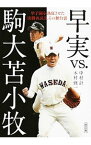 【中古】早実vs．駒大苫小牧　甲子園を熱狂させた決勝再試合、その舞台裏 / 中村計／木村修一