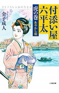 【中古】付添い屋・六平太　虎の巻　あやかし娘 / 金子成人