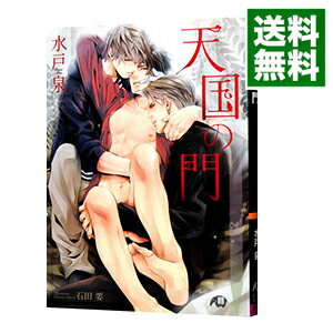 【中古】天国の門 / 水戸泉 ボーイズラブ小説