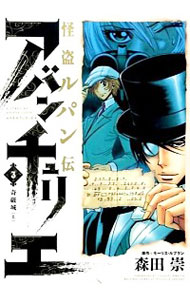 【中古】怪盗ルパン伝　アバンチュリエ 3/ 森田崇