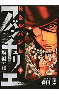 【中古】怪盗ルパン伝　アバンチュリエ　登場編 上/ 森田崇
