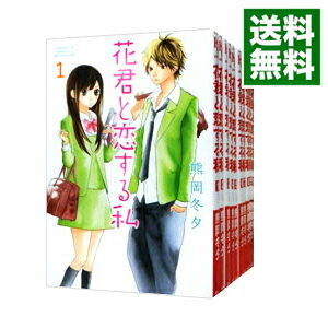 【中古】花君と恋する私 ＜1－10巻セット＞ / 熊岡冬夕（コミックセット）