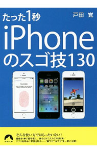 【中古】たった1秒iPhoneのスゴ技130 / 戸田覚