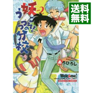 【中古】妖こそ！うつつの分校 2/ あろひろし