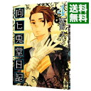【中古】向ヒ兎堂日記 4/ 鷹野久