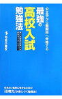 【中古】公立中から難関校へ合格する　最強の高校入試勉強法 / 秀英予備校