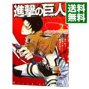 【中古】進撃の巨人　悔いなき選択 2/ 駿河ヒカル