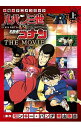 【中古】ルパン三世vs名探偵コナン THE MOVIE 上/ 青山剛昌