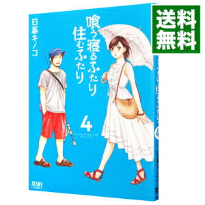 【中古】喰う寝るふたり、住むふたり 4/ 日暮キノコ