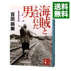 【中古】海賊とよばれた男 上/ 百田尚樹