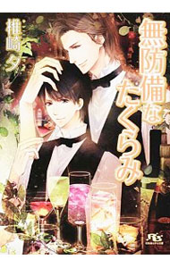 【中古】無防備なたくらみ / 椎崎夕 ボーイズラブ小説