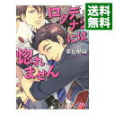 【中古】ロクデナシには惚れません / 李丘那岐 ボーイズラブ小説