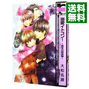 【中古】溺愛イトコン！−真冬の初体験− / 大和名瀬 ボーイズラブコミック