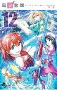【中古】電波教師 12/ 東毅(3)