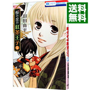 【中古】桜の花の紅茶王子 2/ 山田