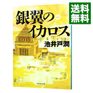 【中古】【全品10倍！6/5限定】銀翼のイカロス（半沢直樹シリーズ4） / 池井戸潤