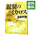【中古】銀翼のイカロス(半沢直樹シリーズ4) / 池井戸潤