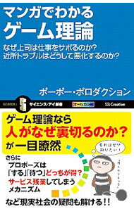【中古】マンガでわかるゲーム理論 / ポーポー・ポロダクション