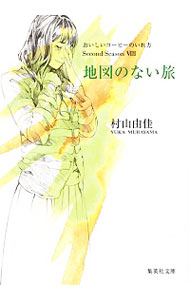 【中古】地図のない旅 / 村山由佳