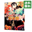 【中古】元帥閣下の略奪婚 / 小田マキ
