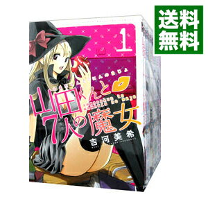 【中古】山田くんと7人の魔女 <全28巻セット> / 吉河美希(コミックセット)