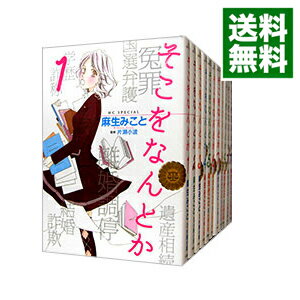 【中古】そこをなんとか <全15巻セット> / 麻生みこと(コミックセット)