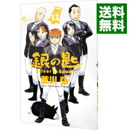 【中古】銀の匙　Silver　Spoon 12/ 荒川弘