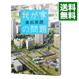 【中古】我が家の問題 / 奥田英朗