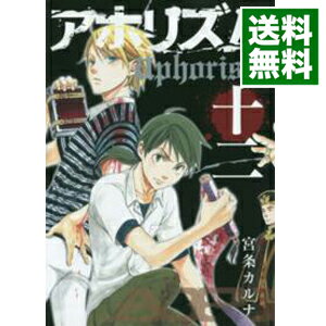 【中古】アホリズム 12/ 宮条カルナ