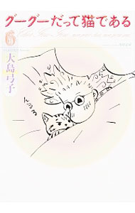 【中古】グーグーだって猫である 6/ 大島弓子