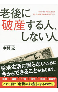 【中古】老後に破産する人、しない人 / 中村宏