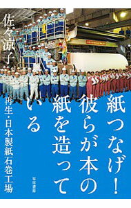 【中古】紙つなげ！彼らが本の紙を造っている　再生・日本製紙石巻工場 / 佐々涼子