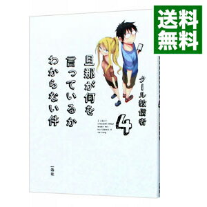 【中古】旦那が何を言っているかわからない件 4/ クール教信者