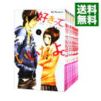 【中古】好きっていいなよ。　＜全18巻セット＞ / 葉月かなえ（コミックセット）