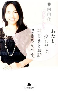 【中古】わたし、少しだけ神さまとお話できるんです。 / 井内由佳