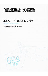 【中古】「仮想通貨」の衝撃 / CastronovaEdward