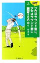 ゴルフなぜプロはラウンド後に、アマはラウンド前に練習するのか？ / 中井学