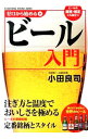 &nbsp;&nbsp;&nbsp; ゼロから始めるビール入門 単行本 の詳細 出版社: KADOKAWA レーベル: 作者: 小田良司 カナ: ゼロカラハジメルビールニュウモン / オダリョウジ サイズ: 単行本 ISBN: 4040667621 発売日: 2014/06/01 関連商品リンク : 小田良司 KADOKAWA