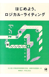 【中古】はじめよう、ロジカル・ライティング / 名古屋大学教育学部附属中学校