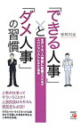 【中古】「できる人事」と「ダメ人事」の習慣 / 曽和利光