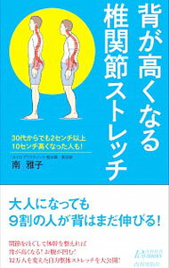 &nbsp;&nbsp;&nbsp; 背が高くなる椎関節ストレッチ 新書 の詳細 出版社: 青春出版社 レーベル: 青春新書PLAY　BOOKS 作者: 南雅子 カナ: セガタカクナルツイカンセツストレッチ / ミナミマサコ サイズ: 新書 ISBN: 4413210188 発売日: 2014/06/01 関連商品リンク : 南雅子 青春出版社 青春新書PLAY　BOOKS