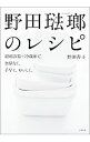 【中古】野田琺瑯のレシピ / 野田善子