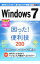 【中古】Windows7困った！＆便利技200 / 広野忠敏