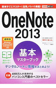 【中古】OneNote 2013基本マスターブック / インサイトイメージ